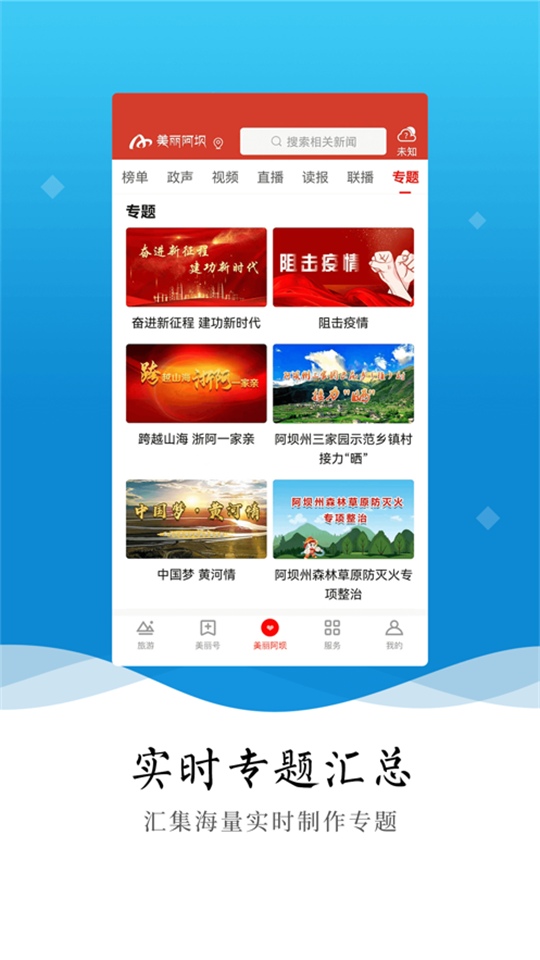 美丽阿坝app最新版 v5.1.1