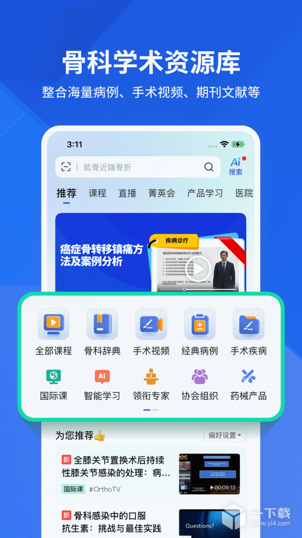 唯医骨科 v7.3.82