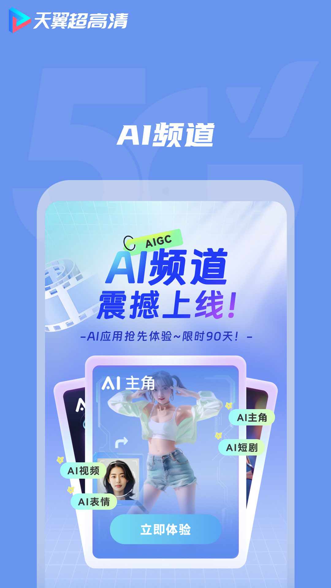 天翼超高清app v5.5.50.11