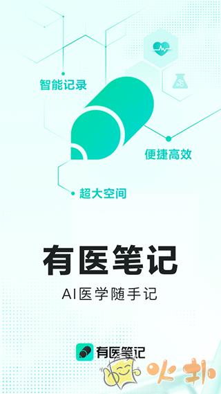 有医笔记 v2.4.2