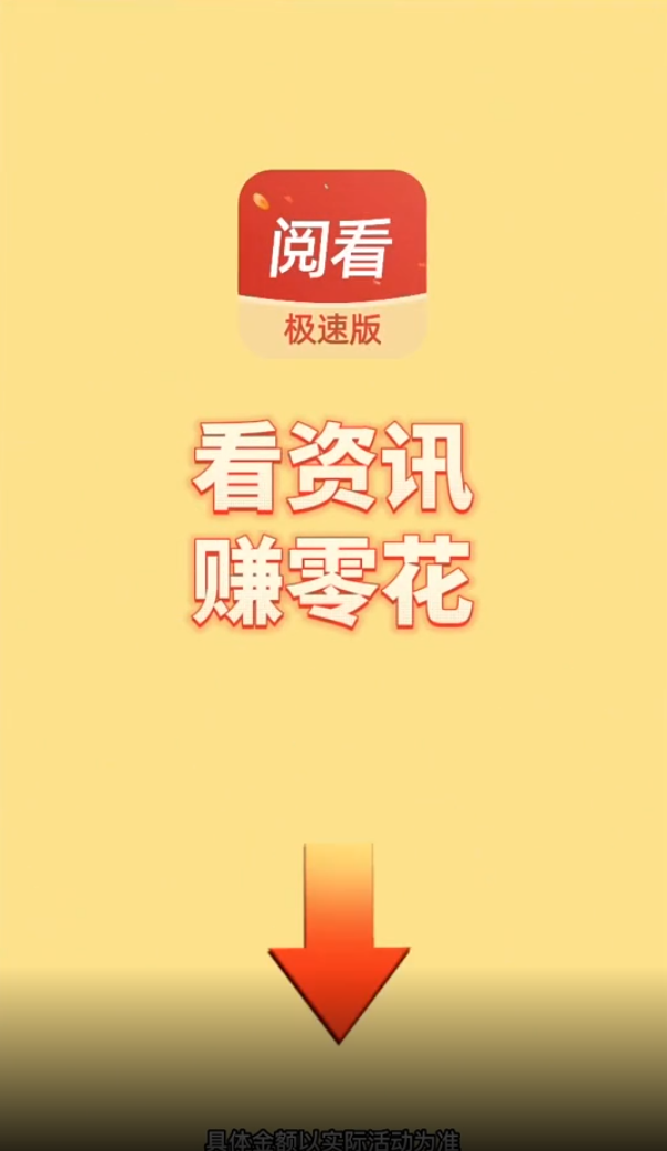 阅看阅赚极速版 v5.0.0