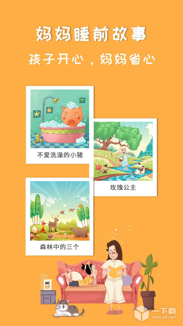 妈妈睡前故事 v2.6.5