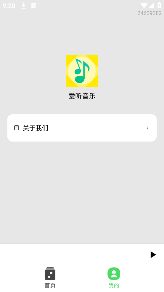 爱听音乐app v1.0.9.10
