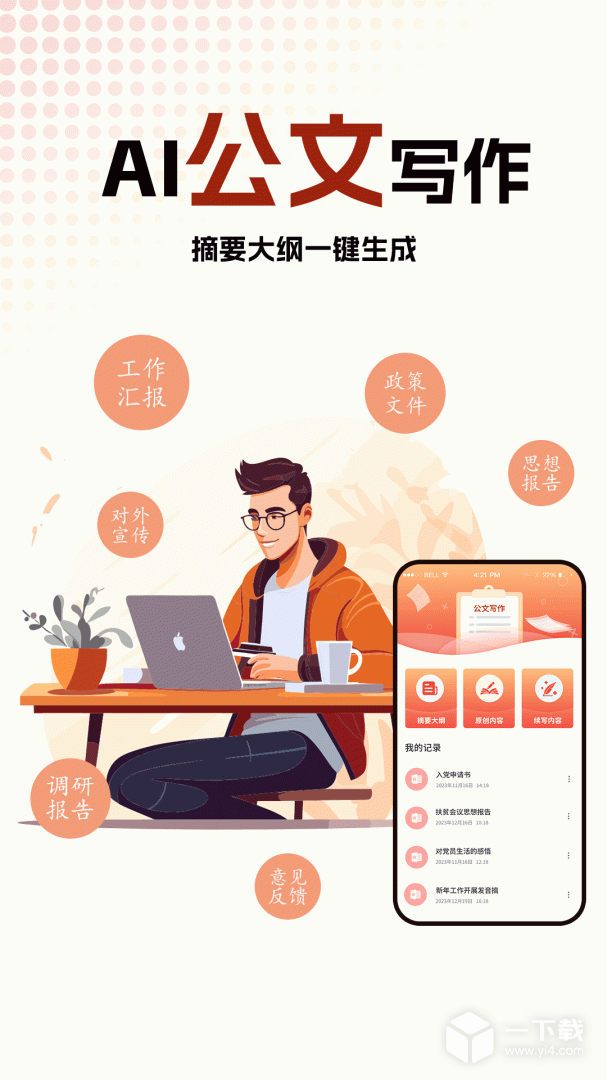 公文写作神器 v1.1.2
