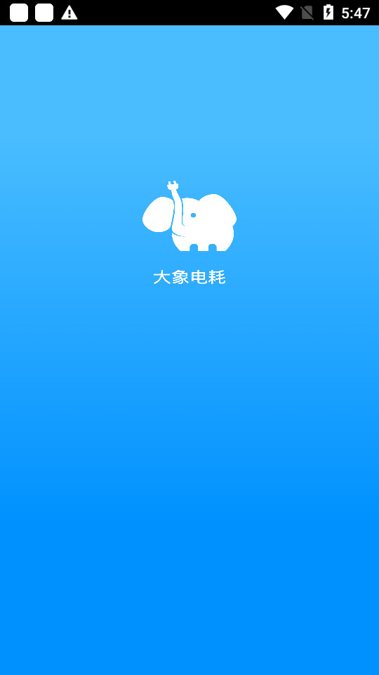大象电耗app v1.0.2
