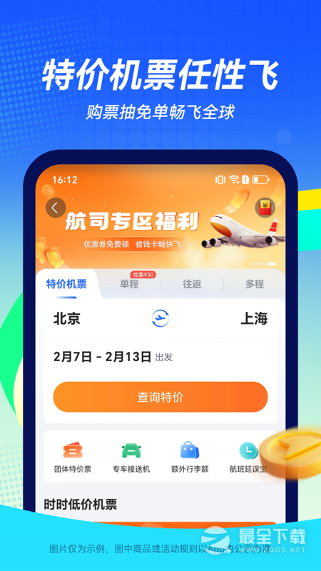 航班管家 v8.9.2