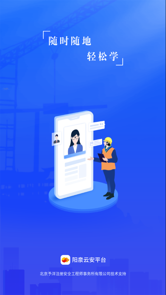 阳泉云安平台app