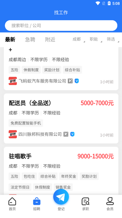 成都人才网app v1.1.0