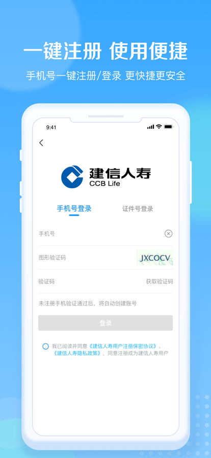建信人寿app官方下载安装手机版 v1.1.23