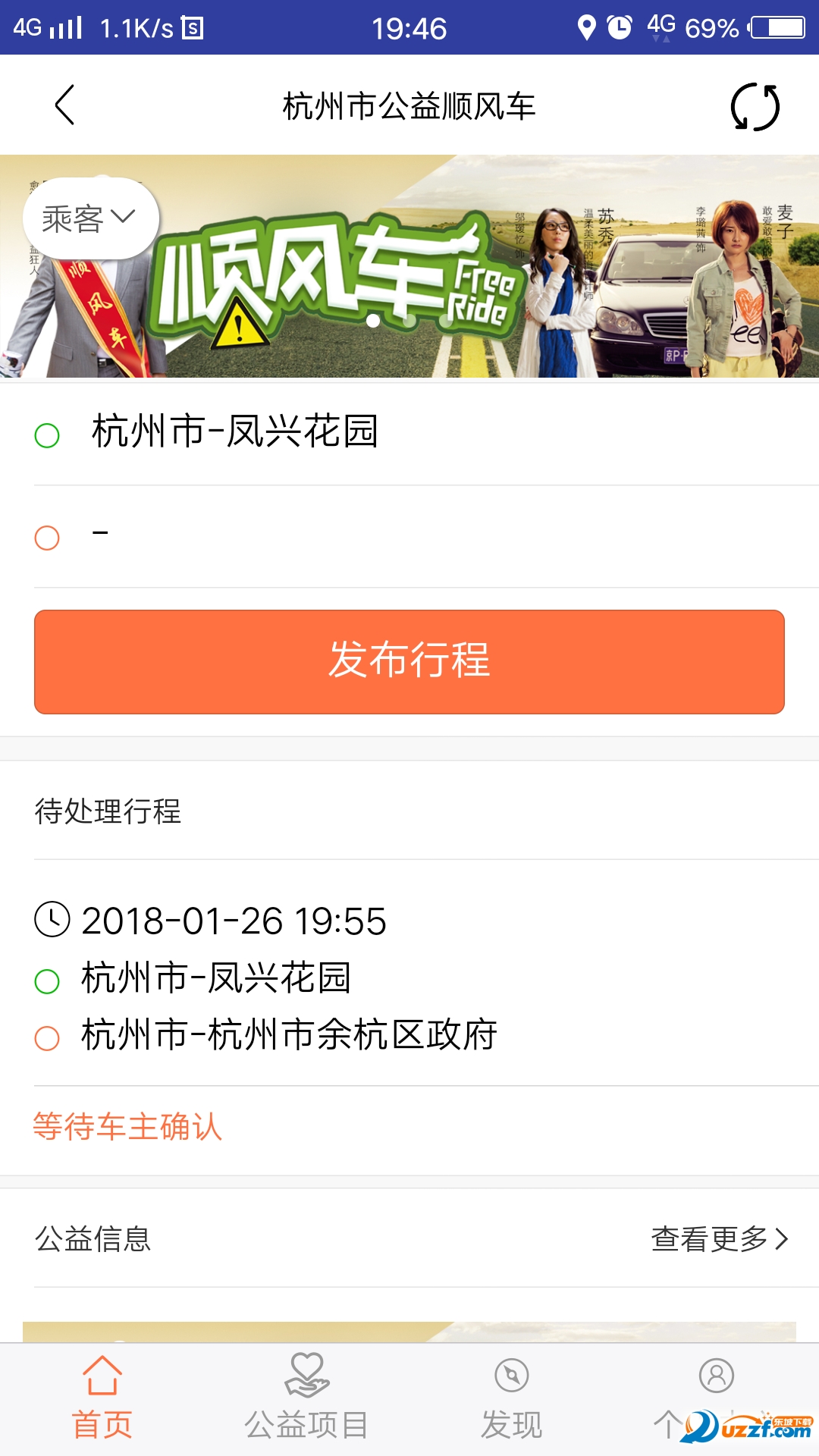 顺风益族app(公益顺风车) v1.0.3