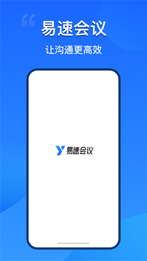 易速会议 v1.1.0.0