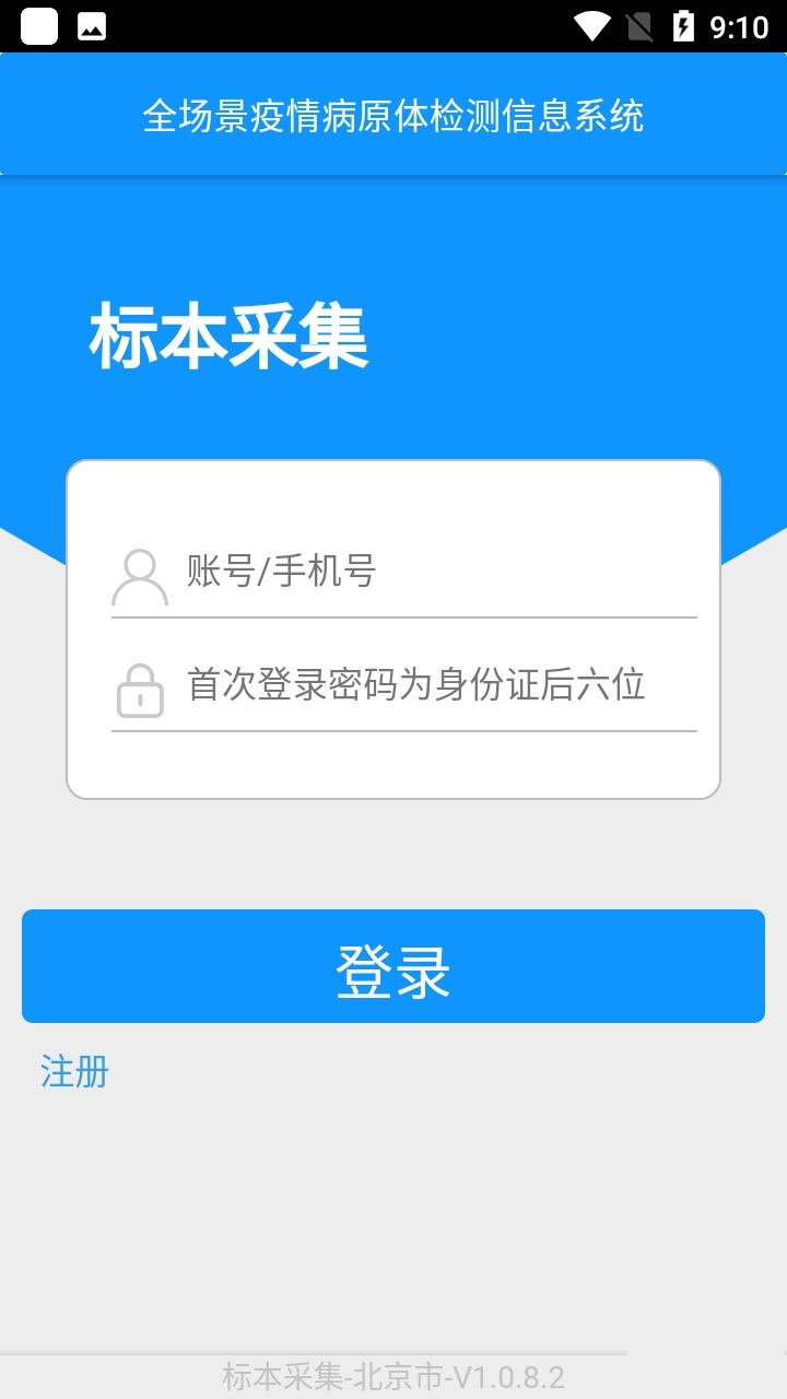 采集北京核酸 v1.0.8.2