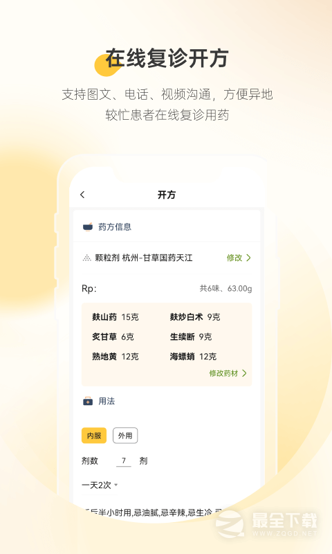 甘草医生医生端最新版 v5.2.0