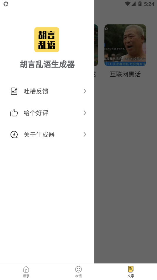 胡言乱语生成器app v2.5.6