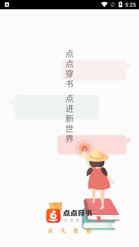 点点穿书客户端 v3.8.3.2