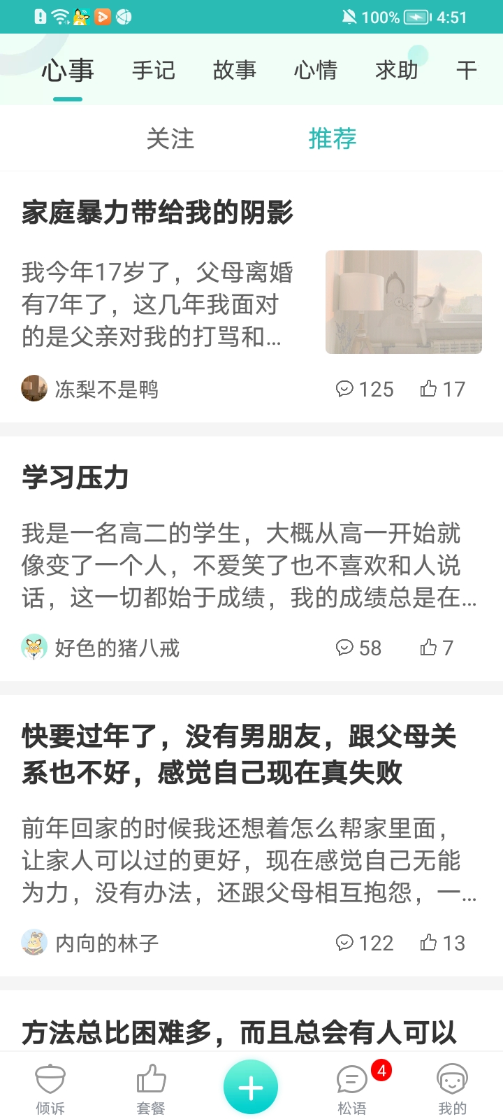 松果倾诉app v10.9.3.2