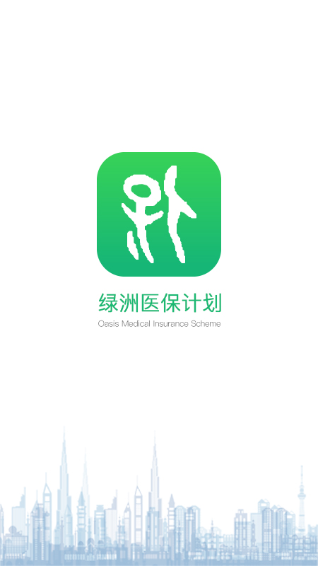 绿洲保医疗保险软件 v1.5.1