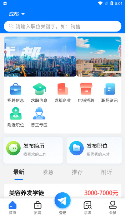 成都人才网app v1.1.0