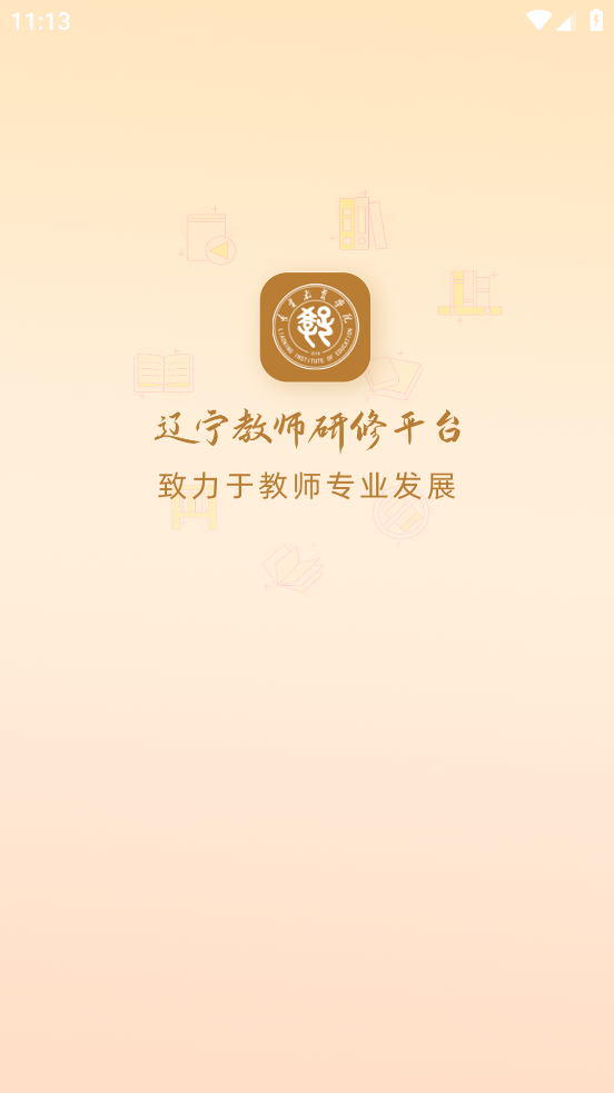 辽宁教师研修app v1.0.57