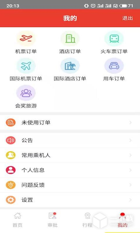 在路上企业商旅 v4.6.3