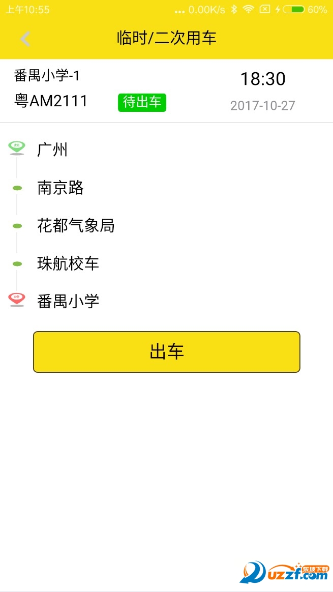 珠航校车（珠航校车运行记录app） v1.1.1