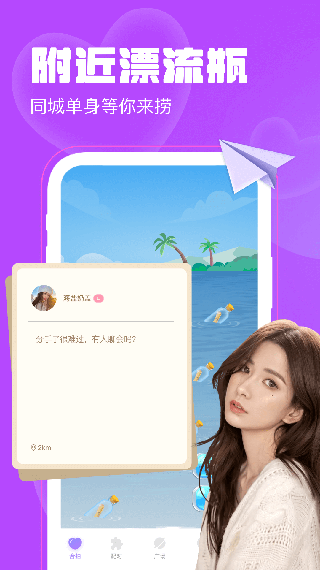 聊天漂流瓶app下载 v1.5.2