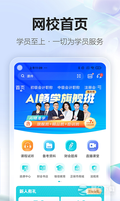 正保会计网校 v8.8.70