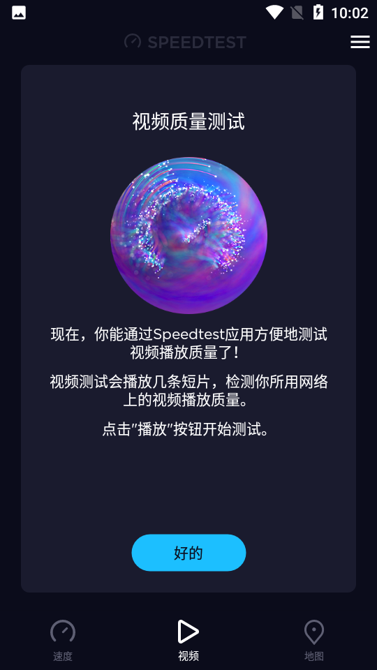 speedtest测速软件 v6.0.2