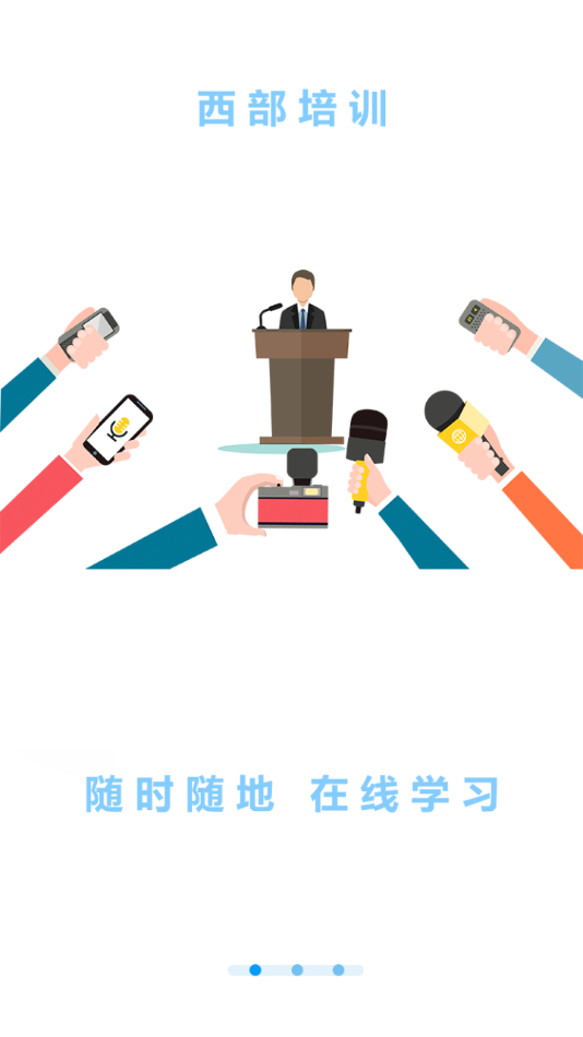 西部培训app v1.1.2