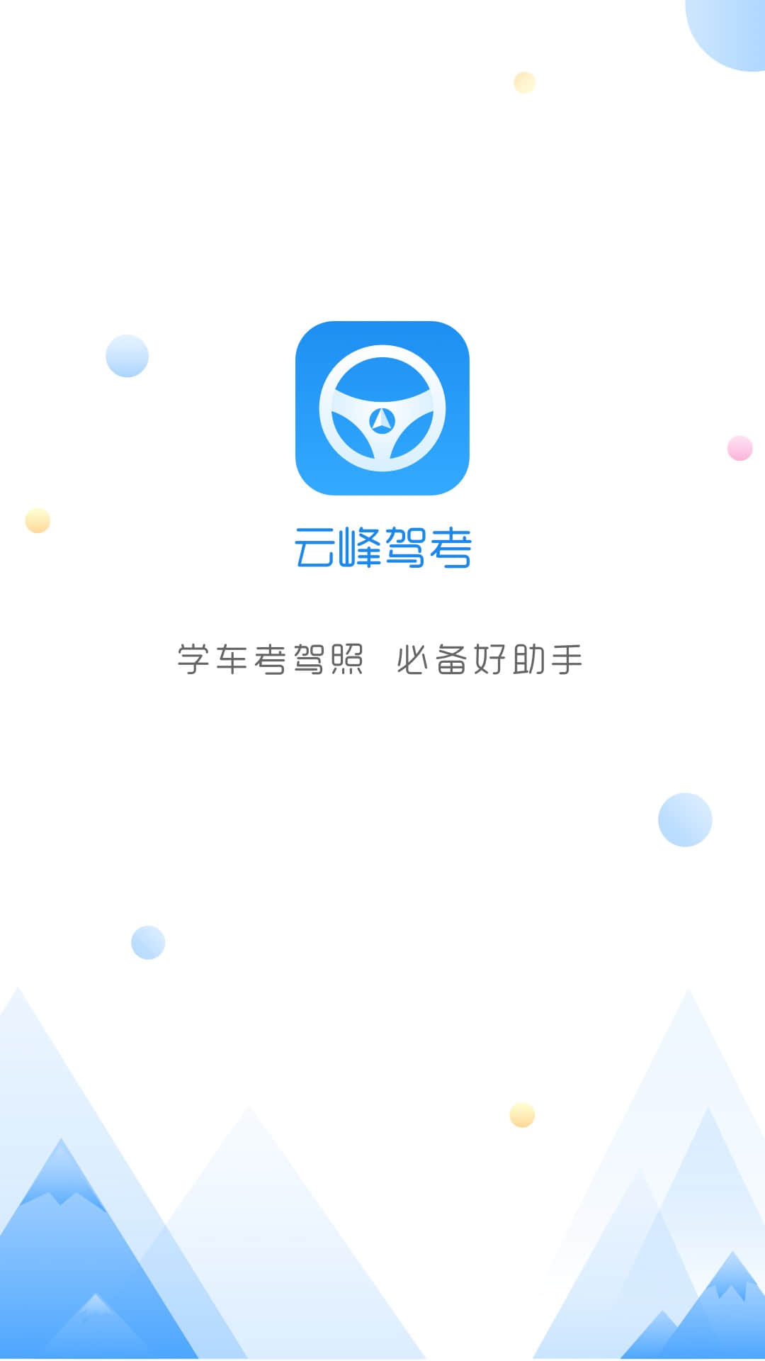 云峰驾考app下载最新版 v7.0.6