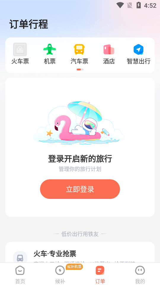 铁友火车票12306高铁抢票app v10.3.8