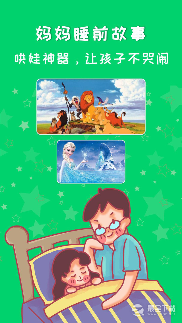 妈妈睡前故事 v2.6.5