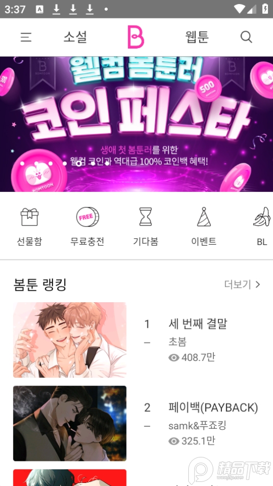 bomtoon韩文官方 v3.0.13