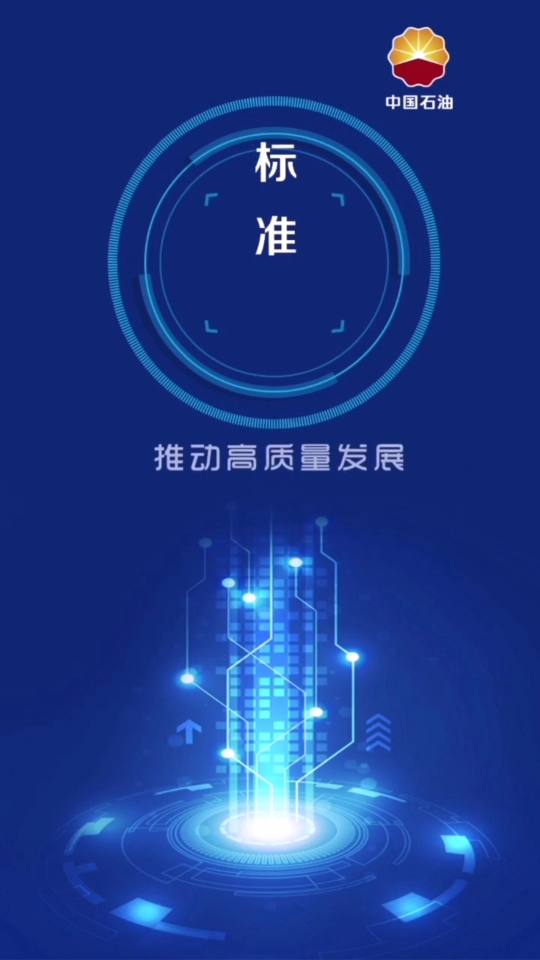 石油标准手机版