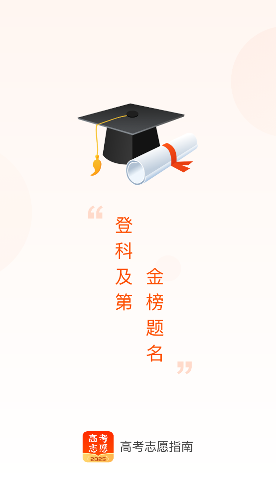 2025高考志愿指南 v2.0.9