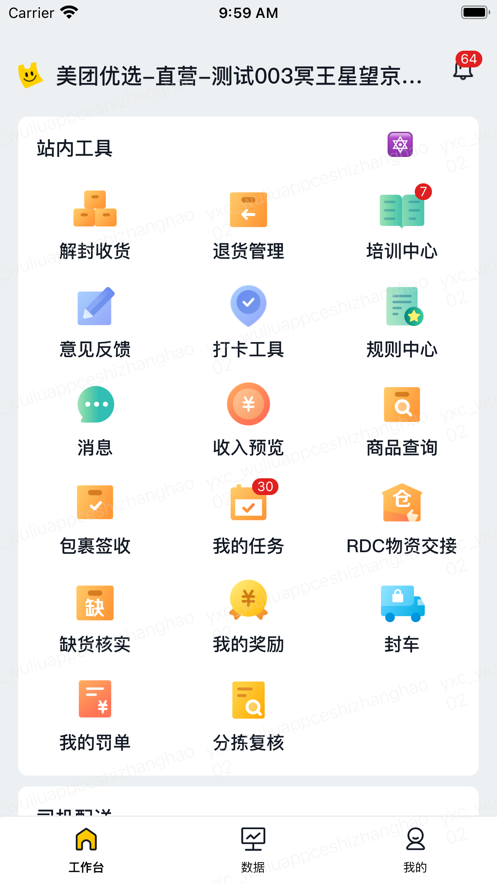 美团优选物流app v5.4.3