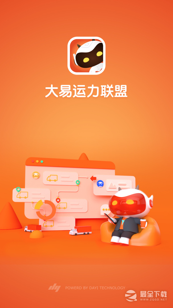 大易运力联盟 v2.5.9