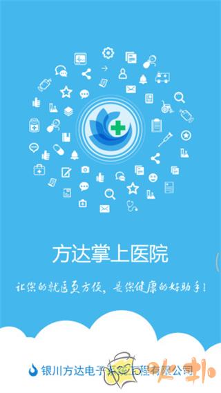 方达掌上医院 v6.0