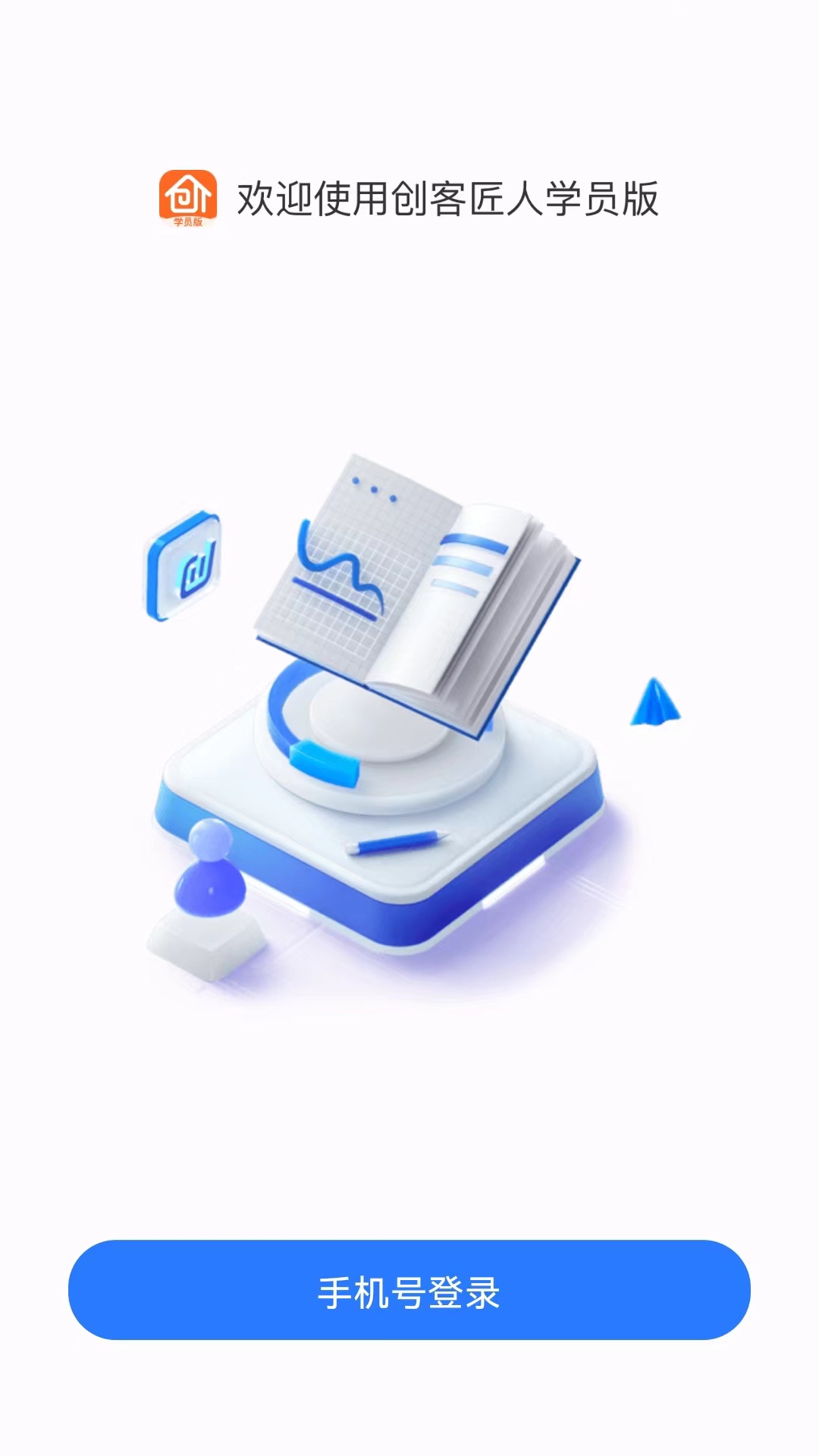 创客匠人学员版app v1.3.9