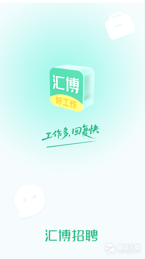 汇博招聘 v5.0.9.2