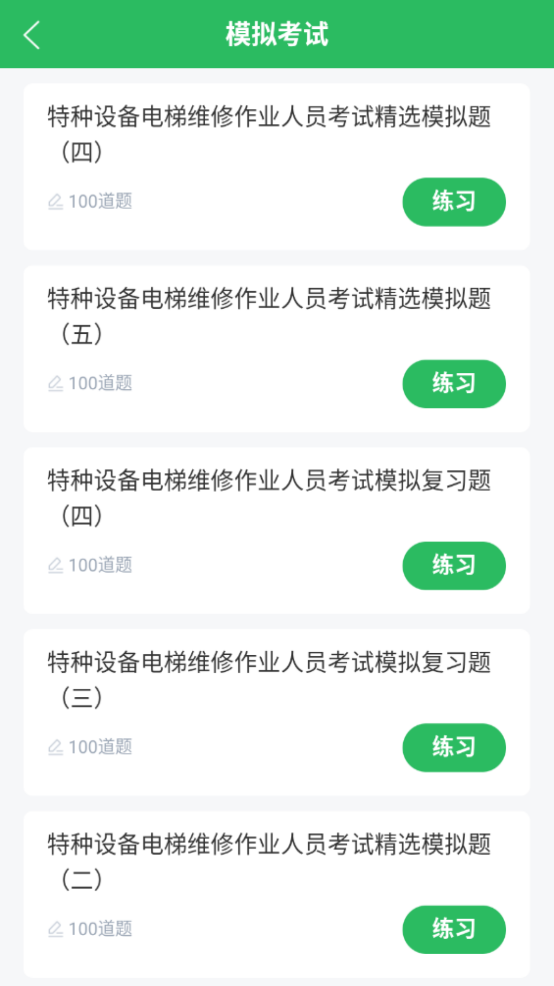 电梯考试软件 v5.0.8