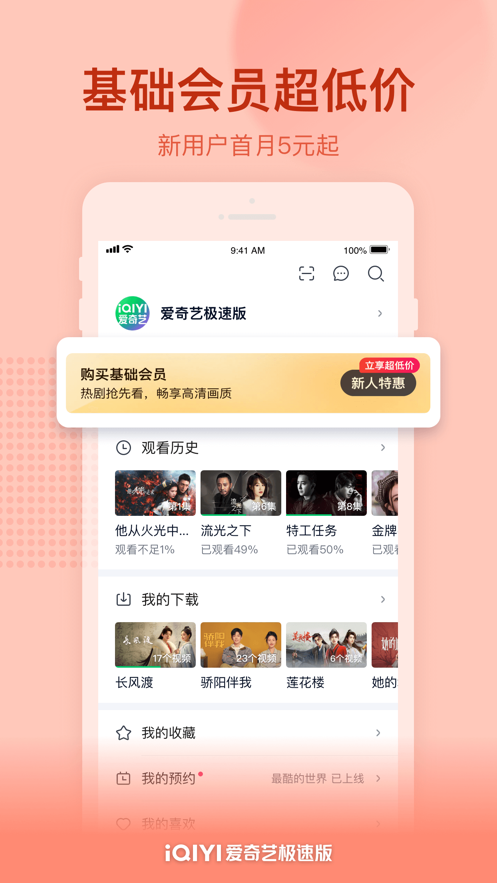 爱奇艺极速版下载安装2023 v6.1.30