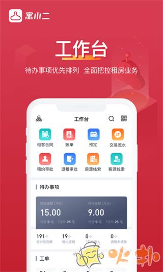 寓小二最新版 v9.5.2