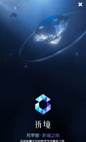 祈境数藏官方版 v1.0.0