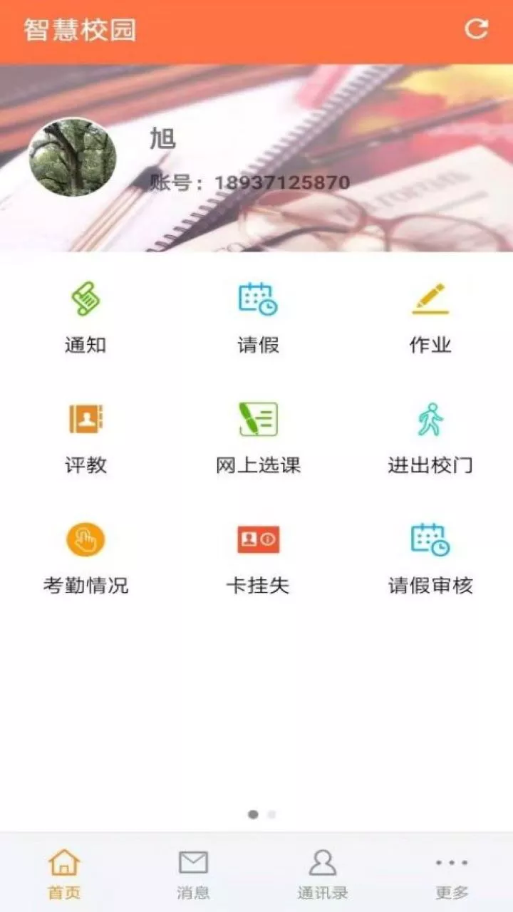 智慧校园家长端 v1.6.4
