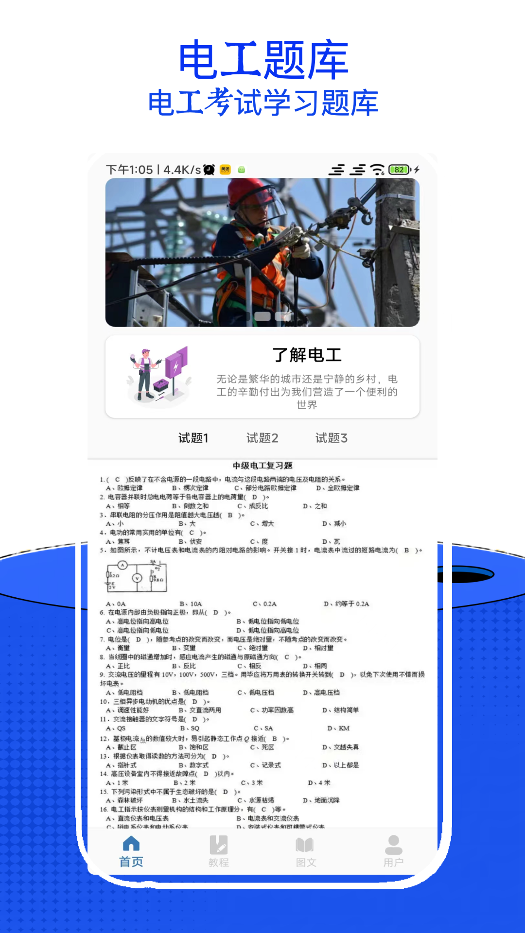 电工考试小助手APP v16.0