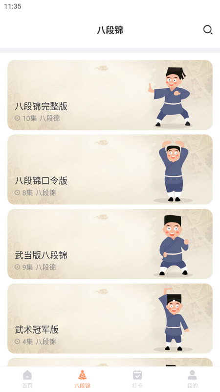 八段锦教学通 v1.0