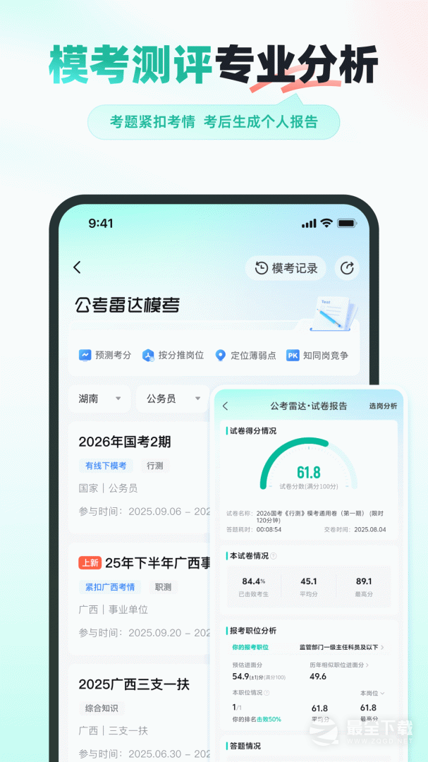 公考雷达 v6.3.6.2