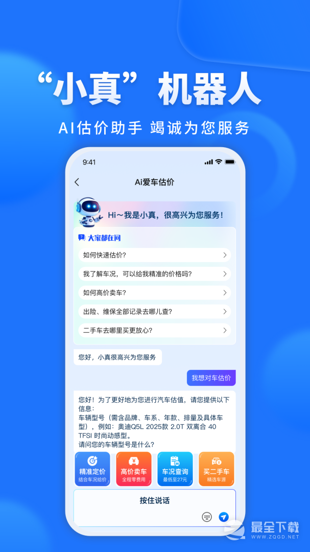 精真估二手车 v5.6.5