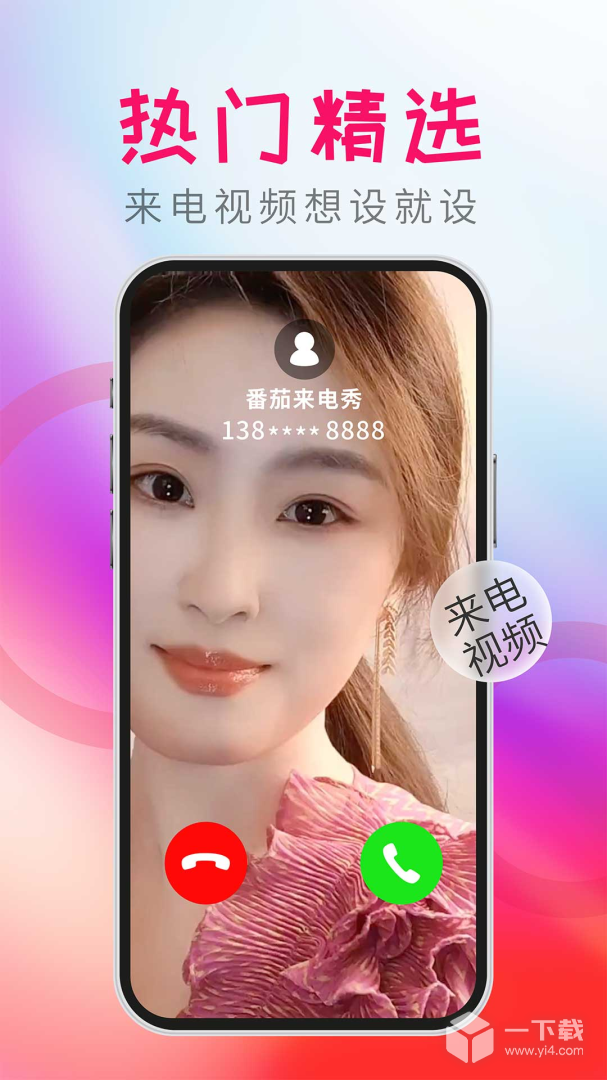 番茄来电秀 v1.3.5